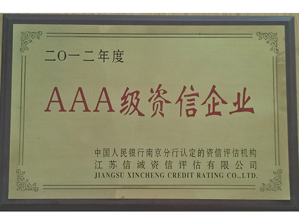 AAA级资信企业